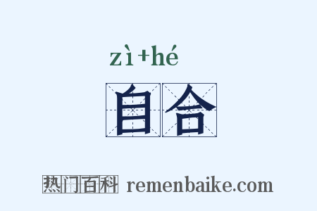 自合是什么意思的图片